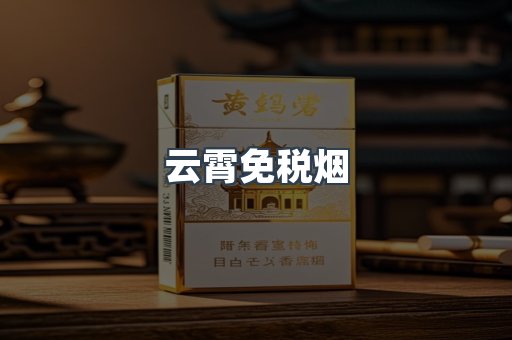 云霄免税烟
