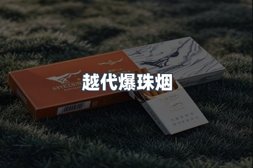 越代爆珠烟